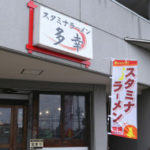 7/1新店舗オープン！！スタミナラーメン 多幸