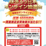 【オンライン抽選会！！】
